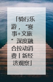 骑行乐游，“赛事+文旅”深度融合拉动消费丨新经济观察