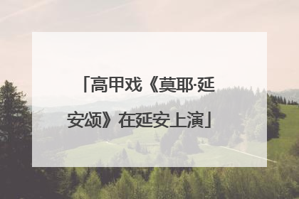 高甲戏《莫耶·延安颂》在延安上演