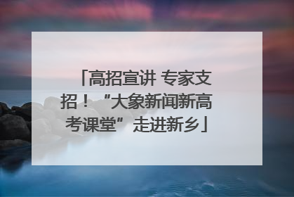 高招宣讲 专家支招！“大象新闻新高考课堂”走进新乡