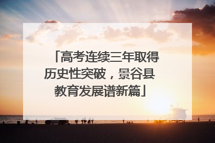 高考连续三年取得历史性突破，景谷县教育发展谱新篇