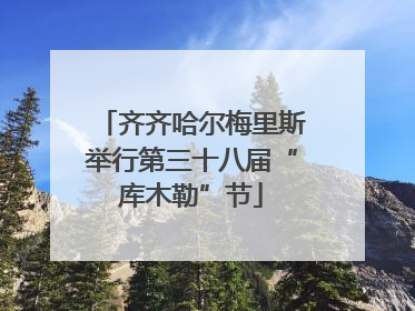 齐齐哈尔梅里斯举行第三十八届“库木勒”节