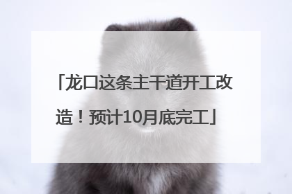 龙口这条主干道开工改造！预计10月底完工