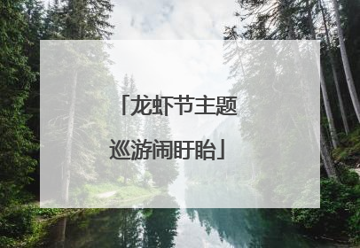 龙虾节主题巡游闹盱眙