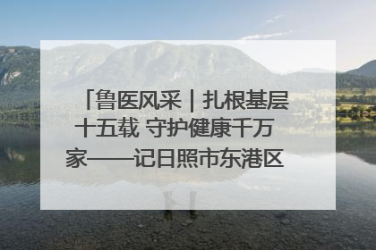 鲁医风采｜扎根基层十五载 守护健康千万家——记日照市东港区三庄中心卫生院院长、主治医师张守海