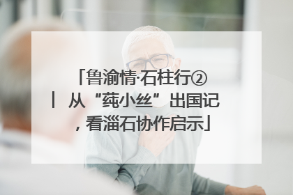 鲁渝情·石柱行② ︳从“莼小丝”出国记，看淄石协作启示
