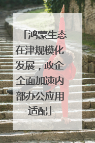 鸿蒙生态在津规模化发展，政企全面加速内部办公应用适配
