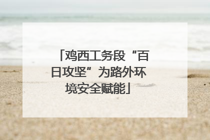 鸡西工务段“百日攻坚”为路外环境安全赋能
