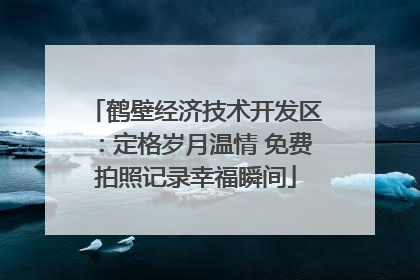 鹤壁经济技术开发区：定格岁月温情 免费拍照记录幸福瞬间