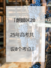 麒麟区2025年高考共设8个考点