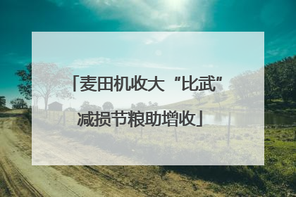 麦田机收大“比武” 减损节粮助增收
