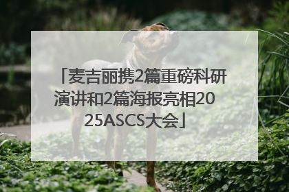 麦吉丽携2篇重磅科研演讲和2篇海报亮相2025ASCS大会