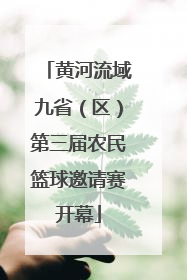 黄河流域九省（区）第三届农民篮球邀请赛开幕