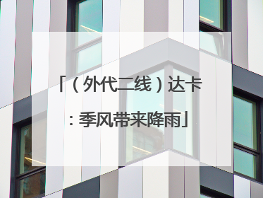 （外代二线）达卡：季风带来降雨