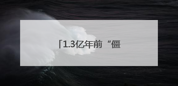 1.3亿年前“僵尸蚂蚁”现身！