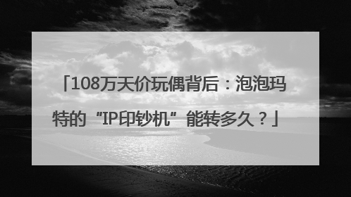 108万天价玩偶背后：泡泡玛特的“IP印钞机”能转多久？