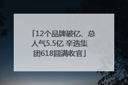 12个品牌破亿、总人气5.5亿 辛选集团618圆满收官