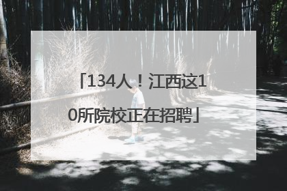 134人！江西这10所院校正在招聘