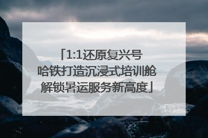 1:1还原复兴号 哈铁打造沉浸式培训舱解锁暑运服务新高度