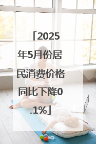 2025年5月份居民消费价格同比下降0.1%