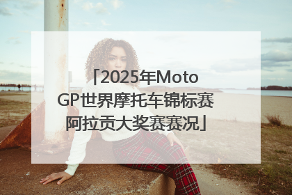2025年MotoGP世界摩托车锦标赛阿拉贡大奖赛赛况