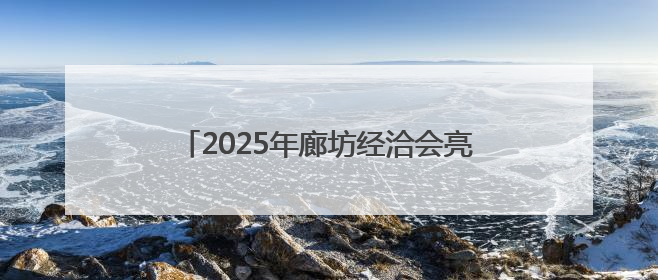 2025年廊坊经洽会亮点抢先看（九）丨京津冀三地将开展“链”上招商