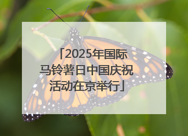 2025年国际马铃薯日中国庆祝活动在京举行