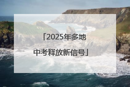 2025年多地中考释放新信号