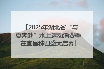 2025年湖北省“与夏奔赴”水上运动消费季在宜昌秭归盛大启幕