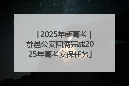 2025年新高考｜鄠邑公安圆满完成2025年高考安保任务