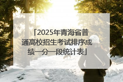 2025年青海省普通高校招生考试排序成绩一分一段统计表