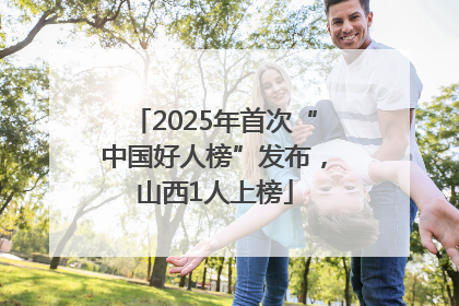 2025年首次“中国好人榜”发布，山西1人上榜