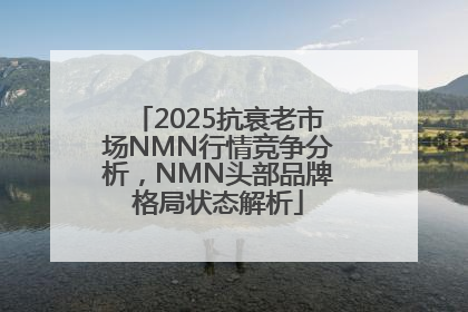 2025抗衰老市场NMN行情竞争分析，NMN头部品牌格局状态解析
