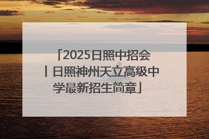 2025日照中招会丨日照神州天立高级中学最新招生简章