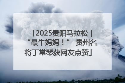 2025贵阳马拉松｜“最牛妈妈！” 贵州名将丁常琴获网友点赞
