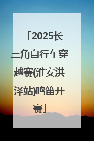 2025长三角自行车穿越赛(淮安洪泽站)鸣笛开赛