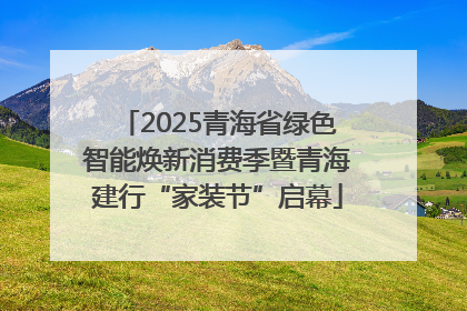 2025青海省绿色智能焕新消费季暨青海建行“家装节”启幕