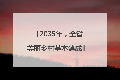 2035年，全省美丽乡村基本建成