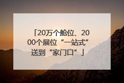 20万个舱位、2000个展位“一站式”送到“家门口”