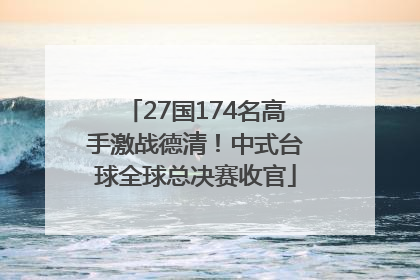 27国174名高手激战德清！中式台球全球总决赛收官