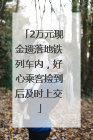 2万元现金遗落地铁列车内，好心乘客捡到后及时上交