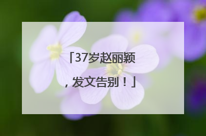 37岁赵丽颖，发文告别！