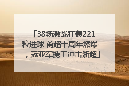 38场激战狂轰221粒进球 甬超十周年燃爆，冠亚军携手冲击浙超