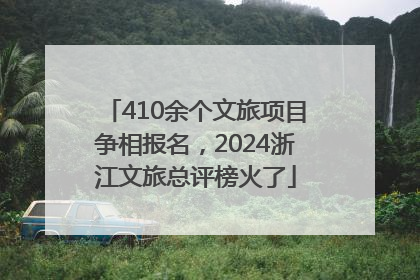 410余个文旅项目争相报名，2024浙江文旅总评榜火了