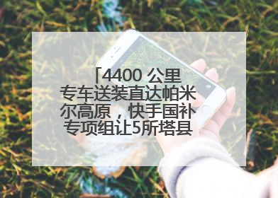 4400 公里专车送装直达帕米尔高原，快手国补专项组让5所塔县小学换新洗衣机