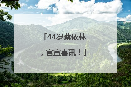 44岁蔡依林，官宣喜讯！