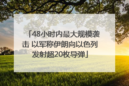 48小时内最大规模袭击 以军称伊朗向以色列发射超20枚导弹