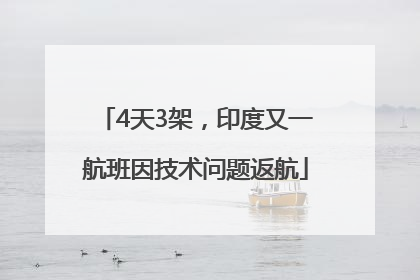 4天3架，印度又一航班因技术问题返航