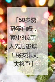 50岁贾静雯自曝：家中3位亲人先后患癌！将安排丈夫检查
