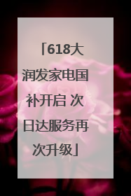 618大润发家电国补开启 次日达服务再次升级