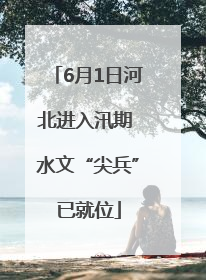 6月1日河北进入汛期 水文“尖兵”已就位